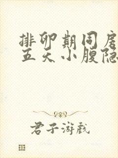 排卵期同房后第五天小腹隐隐作痛