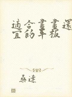 适合画画还超便宜的平板