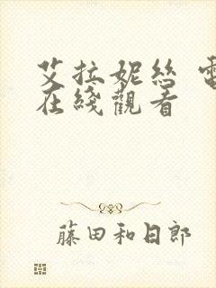 艾拉妮丝 电影在线观看