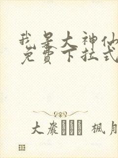 我是大神仙漫画免费下拉式36漫画