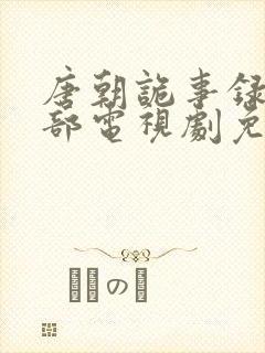 唐朝诡事录第二部电视剧免费看