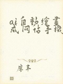 ai自动绘画生成网站手机封面