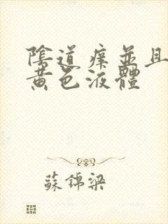 阴道痒并且流出黄色液体