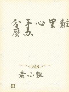 分手心里难受怎么办