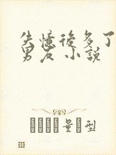 失忆后多了的前男友 小说