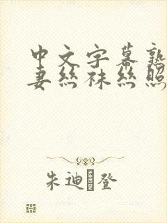 中文字幕熟女人妻丝袜丝照