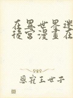 在异世界迷宫开后宫漫画在线观看封面