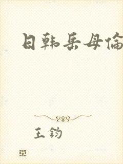 日韩岳母伦理片