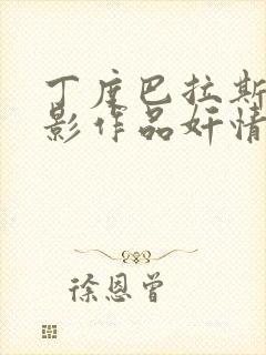 丁度巴拉斯的电影作品奸情