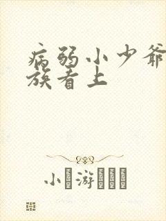 病弱小少爷被贵族看上