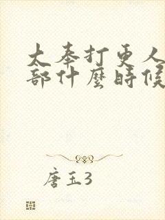 大奉打更人第二部什么时候播出