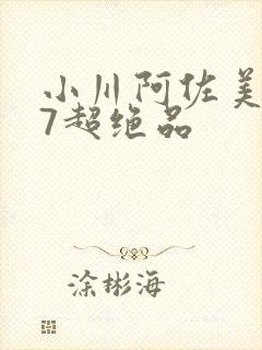 小川阿佐美437超绝品