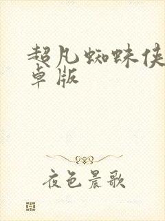 超凡蜘蛛侠2安卓版