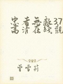 忠者无敌37集高清在线观看免费