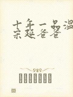 十年一品温如言宋延爸爸