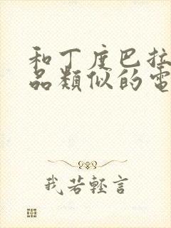 和丁度巴拉斯作品类似的电影