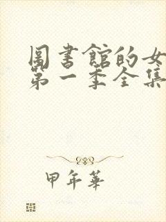 图书馆的女朋友第一季全集06集