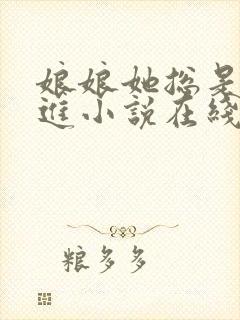 娘娘她总是不上进小说在线阅读封面