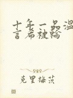 十年一品温如言言希被轮