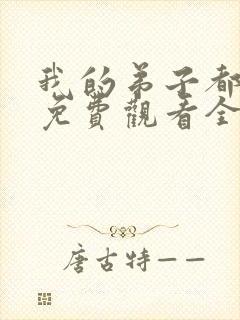 我的弟子都超神免费观看全集