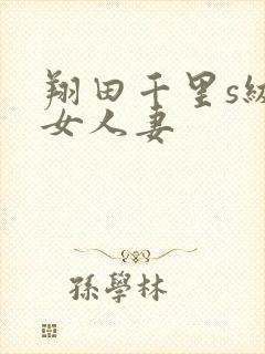 翔田千里s级熟女人妻