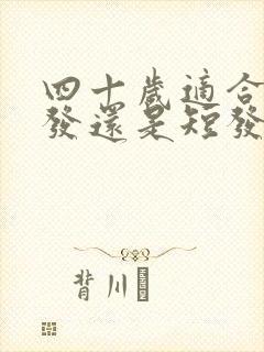 四十岁适合留长发还是短发