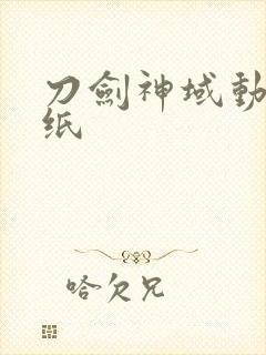 刀剑神域动态壁纸