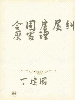 合同房屋纠纷怎么处理封面