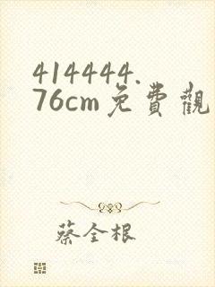 414444.76cm免费观看电视剧封面