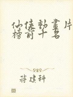 仙侠动画片排行榜前十名