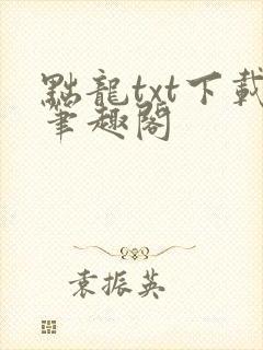 黜龙txt下载笔趣阁