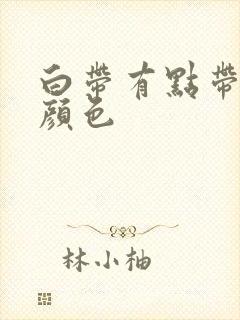 白带有点带血的颜色封面