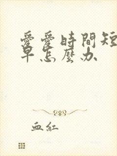 爱爱时间短射的早怎么办