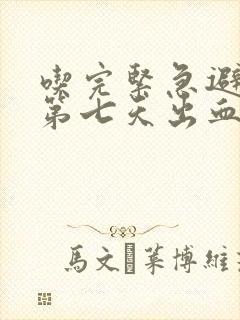 吃完紧急避孕药第七天出血怎么回事封面