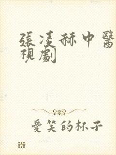 张凌赫中医的电视剧