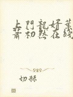 上门龙婿叶辰,萧初然在线阅读