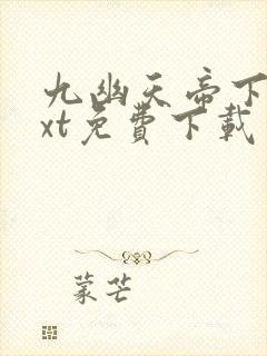 九幽天帝下载txt免费下载