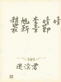 赵旭李晴晴小说最新章节