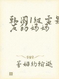 韩国1级电影朋友的妈妈