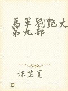 马军刘艳大结局第九部