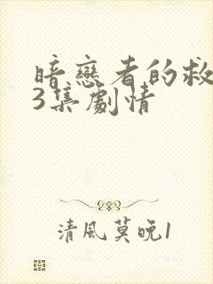 暗恋者的救赎13集剧情