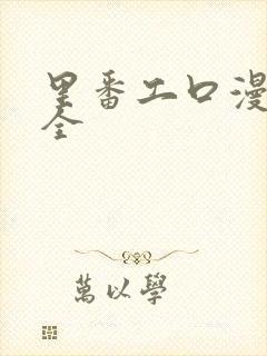 里番工口漫画大全