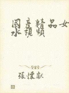 国产精品女人喷水视频