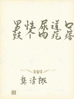 男性尿道口上侧鼓个肉疙瘩怎么回事