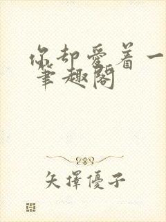 你却爱着一个他 笔趣阁封面