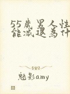 55岁男人性功能减退为什么