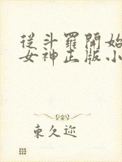 从斗罗开始俘获女神正版小说免费阅读