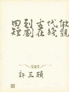 回到古代做县令短剧在线观看