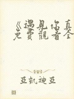 《遇见你真好》免费观看全集电视剧