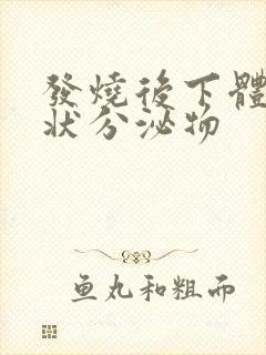 发烧后下体鼻涕状分泌物